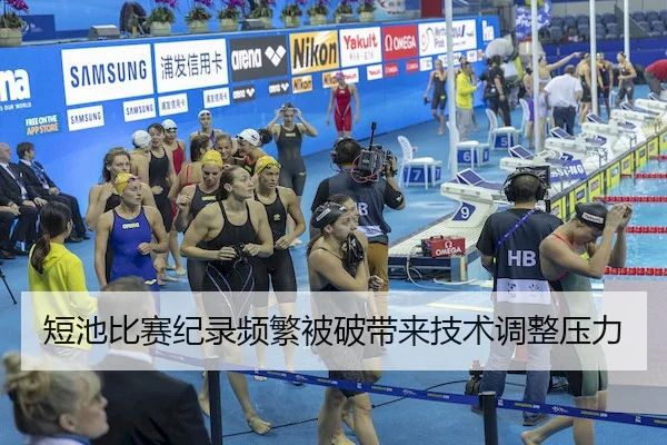 短池比赛纪录频繁被破带来技术调整压力（MANGUAN SPORTS）